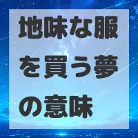 地味な服を買う夢のサムネイル