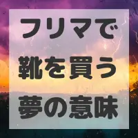 フリマで靴を買う夢のサムネイル