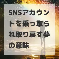 SNSアカウントを乗っ取られ取り戻す夢のサムネイル