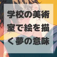 学校の美術室で絵を描く夢のサムネイル