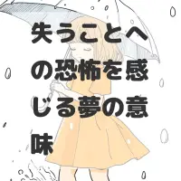 失うことへの恐怖を感じる夢のサムネイル画像