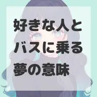 好きな人とバスに乗る夢のサムネイル