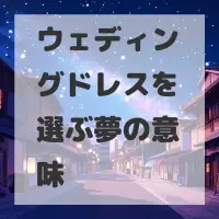 ウェディングドレスを選ぶ夢のサムネイル