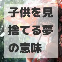 子供を見捨てる夢のサムネイル