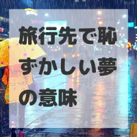 旅行先で恥ずかしい夢のサムネイル