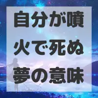 自分が噴火で死ぬ夢のサムネイル