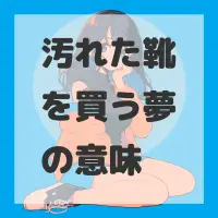 汚れた靴を買う夢のサムネイル