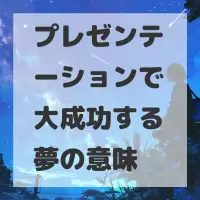 プレゼンテーションで大成功する夢のサムネイル