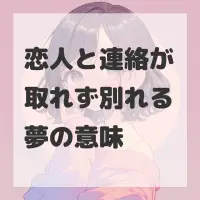 恋人と連絡が取れず別れる夢のサムネイル