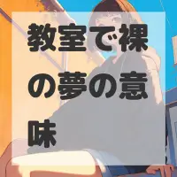 教室で裸の夢のサムネイル