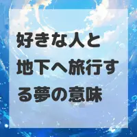 好きな人と地下へ旅行する夢のサムネイル