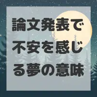 論文発表で不安を感じる夢のサムネイル