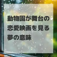 動物園が舞台の恋愛映画を見る夢のサムネイル