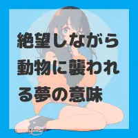 絶望しながら動物に襲われる夢のサムネイル