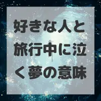 好きな人と旅行中に泣く夢のサムネイル