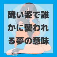 醜い姿で誰かに襲われる夢のサムネイル