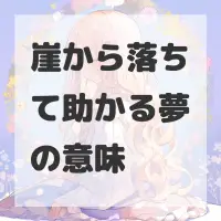 崖から落ちて助かる夢のサムネイル