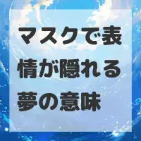 マスクで表情が隠れる夢のサムネイル