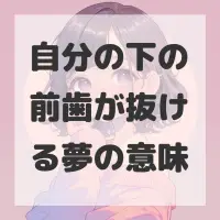 自分の下の前歯が抜ける夢のサムネイル