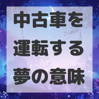 中古車を運転する夢のサムネイル