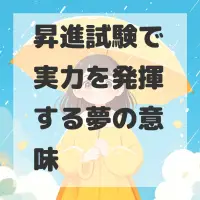 昇進試験で実力を発揮する夢のサムネイル