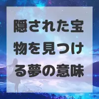 隠された宝物を見つける夢のサムネイル
