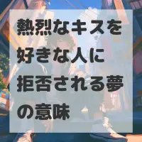 熱烈なキスを好きな人に拒否される夢のサムネイル