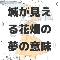 城が見える花畑の夢のサムネイル