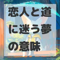 恋人と道に迷う夢のサムネイル