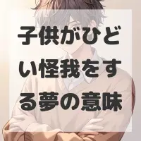 子供がひどい怪我をする夢のサムネイル