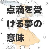 点滴を受ける夢のサムネイル