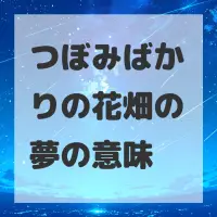 つぼみばかりの花畑の夢のサムネイル