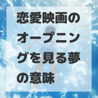 恋愛映画のオープニングを見る夢のサムネイル