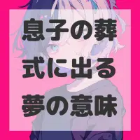 息子の葬式に出る夢のサムネイル画像