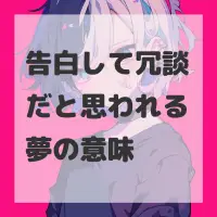 告白して冗談だと思われる夢のサムネイル