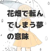 花畑で転んでしまう夢のサムネイル