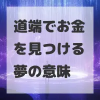 道端でお金を見つける夢のサムネイル