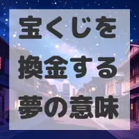 宝くじを換金する夢のサムネイル