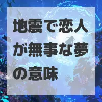地震で恋人が無事な夢のサムネイル