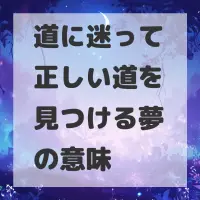 道に迷って正しい道を見つける夢のサムネイル