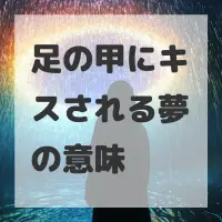 足の甲にキスされる夢のサムネイル
