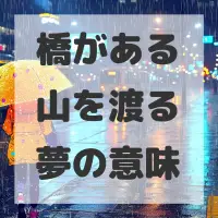 橋がある山を渡る夢のサムネイル