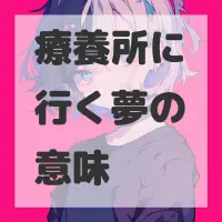 療養所に行く夢のサムネイル