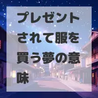 プレゼントされて服を買う夢のサムネイル