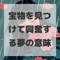 宝物を見つけて興奮する夢のサムネイル