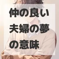 仲の良い夫婦の夢のサムネイル