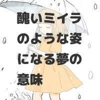 醜いミイラのような姿になる夢のサムネイル