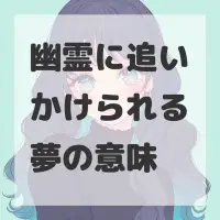 幽霊に追いかけられる夢のサムネイル