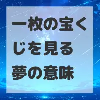一枚の宝くじを見る夢のサムネイル