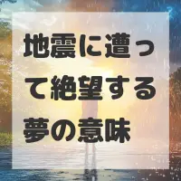 地震に遭って絶望する夢のサムネイル